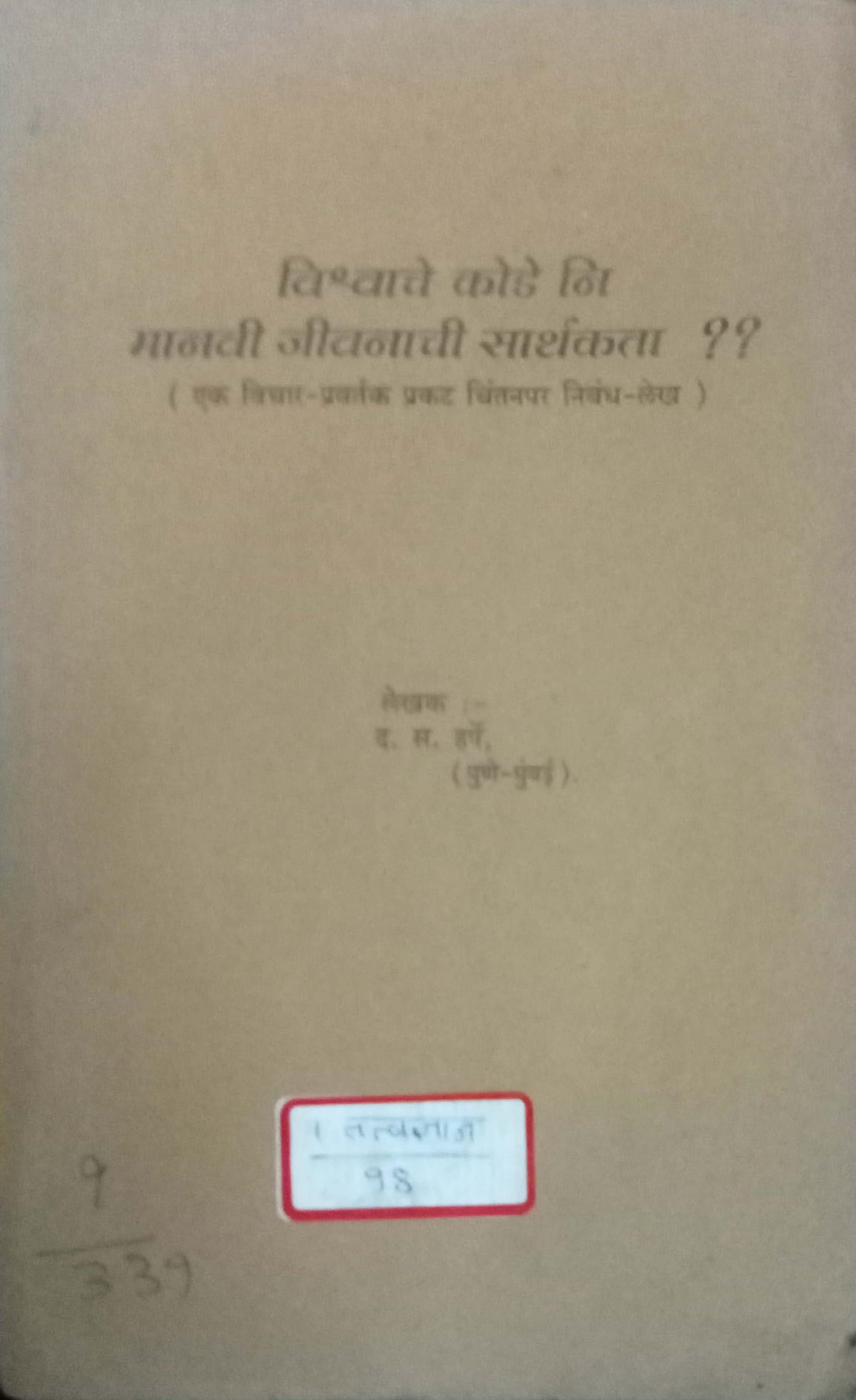 Vishwache Kode Ni Manavi Jeevanachi Sarthakata ?? by D.S. Harshe