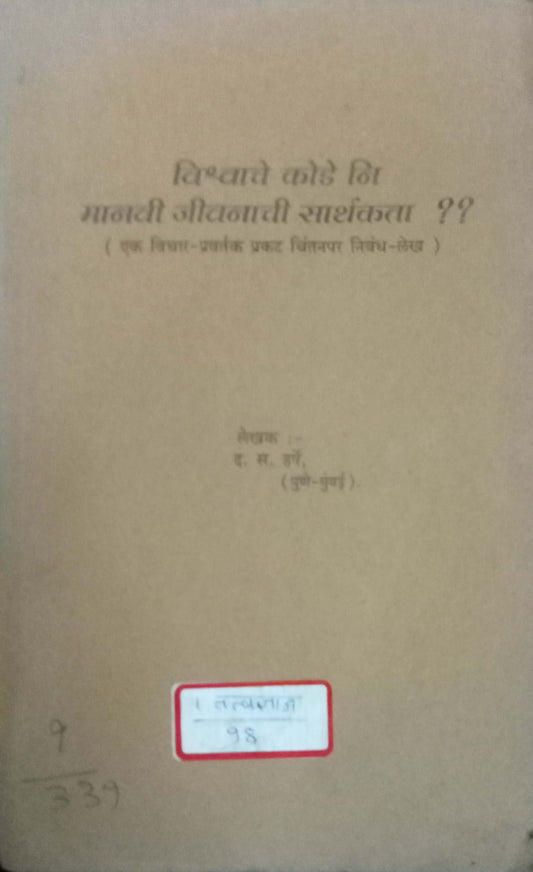 Vishwache Kode Ni Manavi Jeevanachi Sarthakata ?? by D.S. Harshe
