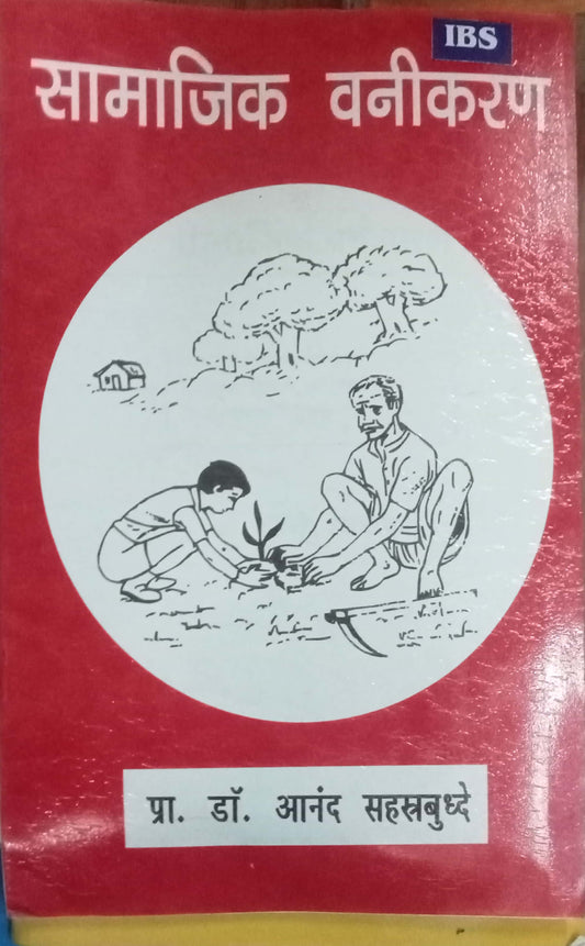 Samajik Vanikaran by Pro. Dr. Anand Sahastrabuddhe