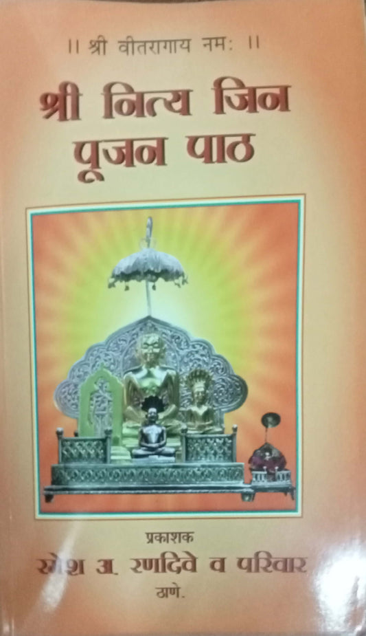 Shri Nitya Jeen Poojan Path by Ramesh A. Randeve