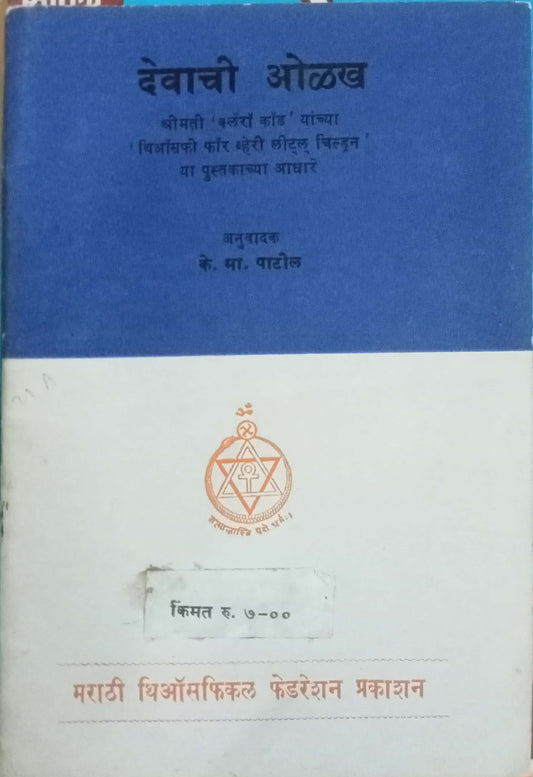 Devachi Olakh by K.M. Patil