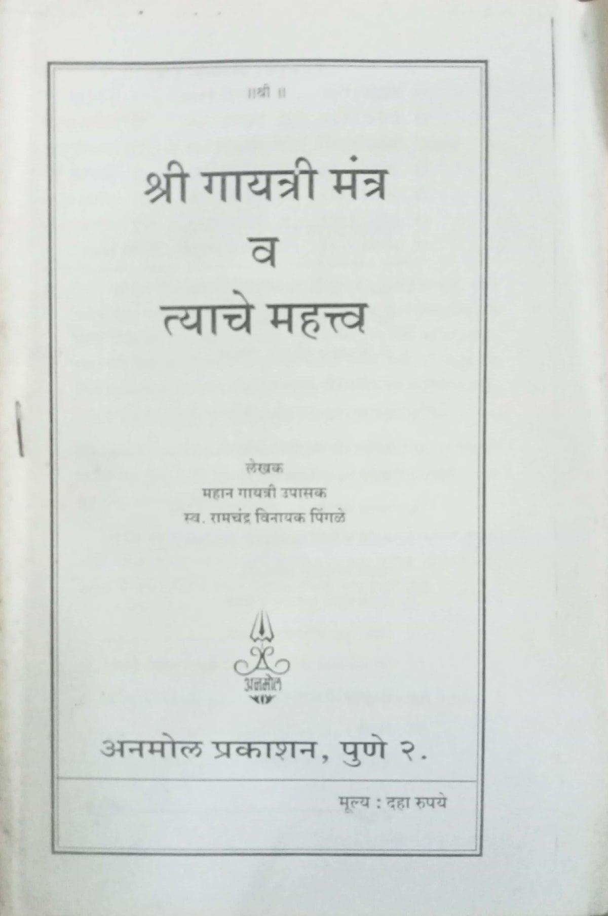 Shri Gayatri Mantra Va Tyache Mahatva by Ramchandra Vinayak Pingale
