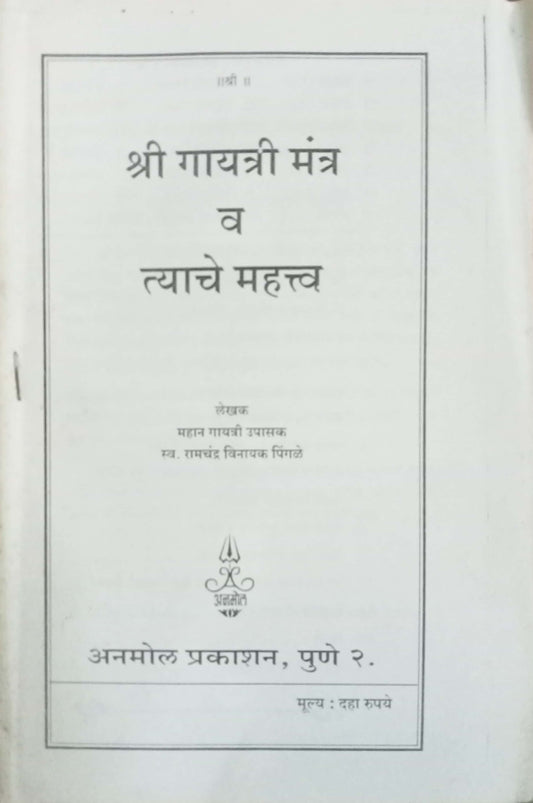 Shri Gayatri Mantra Va Tyache Mahatva by Ramchandra Vinayak Pingale
