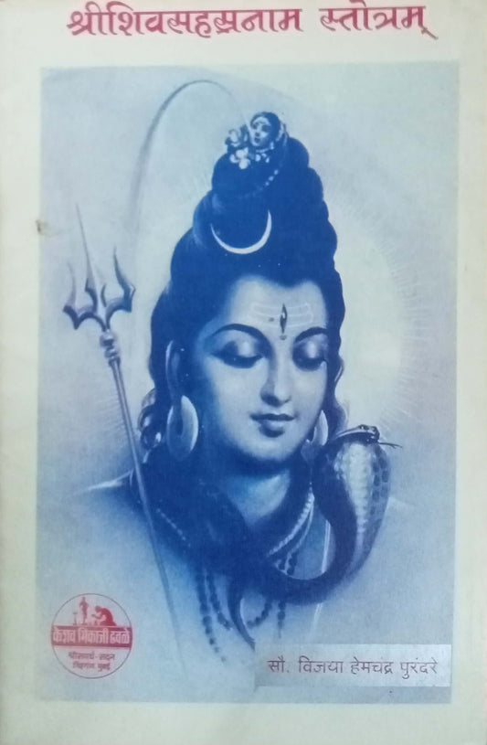 Shri Shiva Sahastranam Stotram by Vijaya Hemchandra Purandare