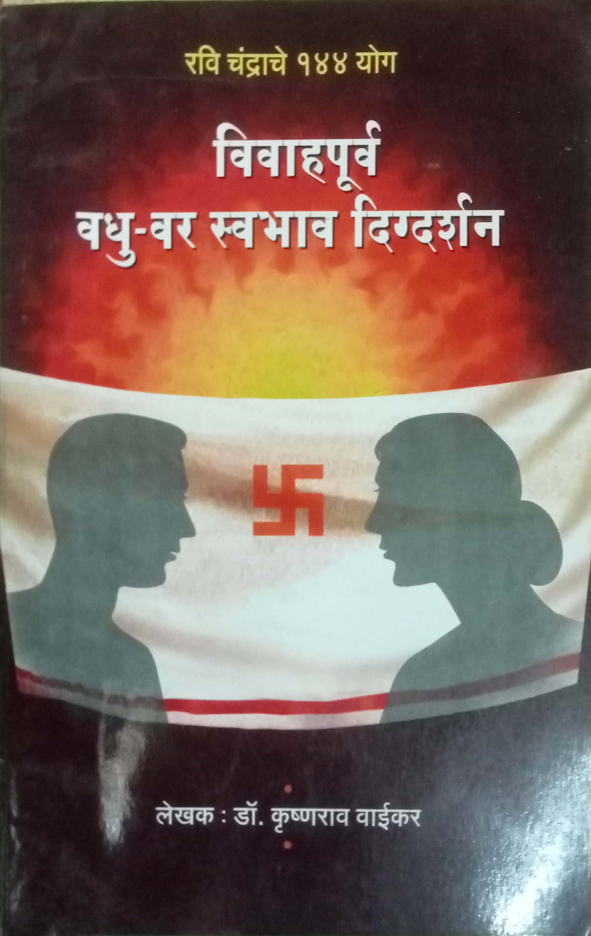 Vivahpurva Vadhu-Var Swabhav Digdarshan by Dr. Krishna Vaikar