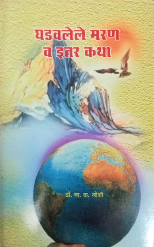 Ghadavalele Maran Va Itar Katha by Dr. N.D. Joshi