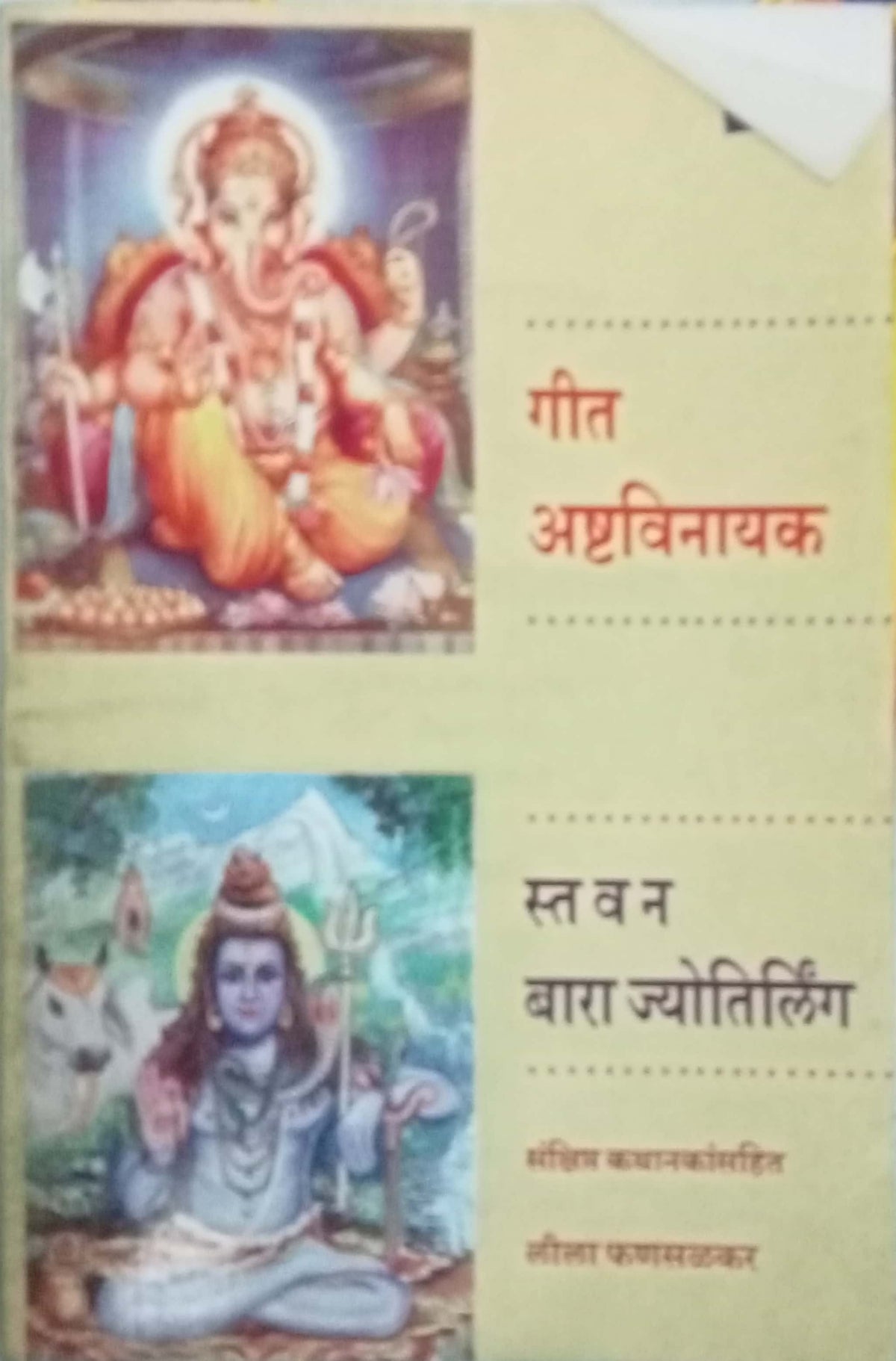 Geet Ashtavinayak Aani Stavan Bara Jyotirlinga by Lila Phanasalkar