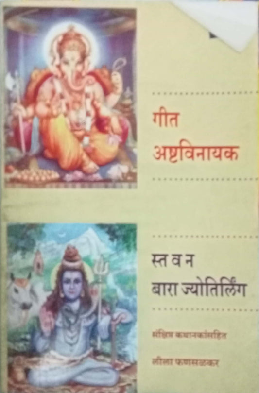 Geet Ashtavinayak Aani Stavan Bara Jyotirlinga by Lila Phanasalkar