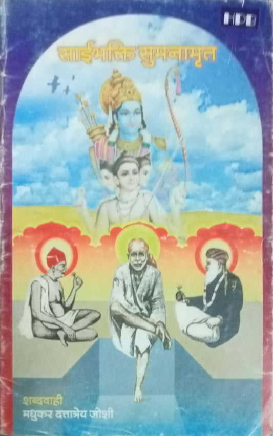 Sai Bhakti Sumanamrut by Madhukar Dattatray Joshi