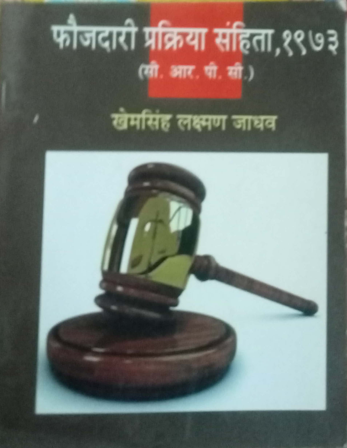 Faujdari Prakriya Sanhita 1973 by Khemsingh Laxman Jadhav