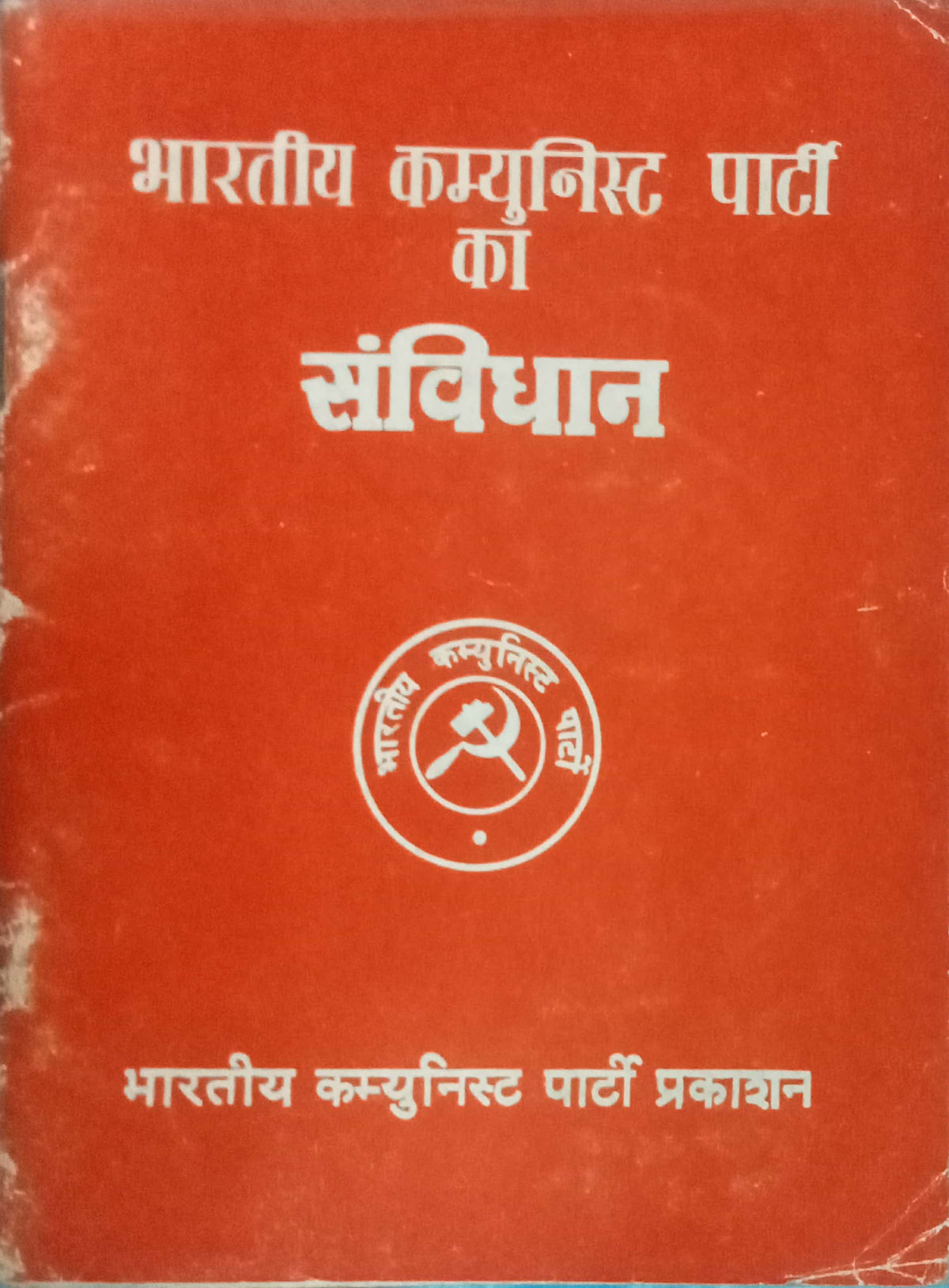 Bharatiya Cummunity Party ka Sanvidhan