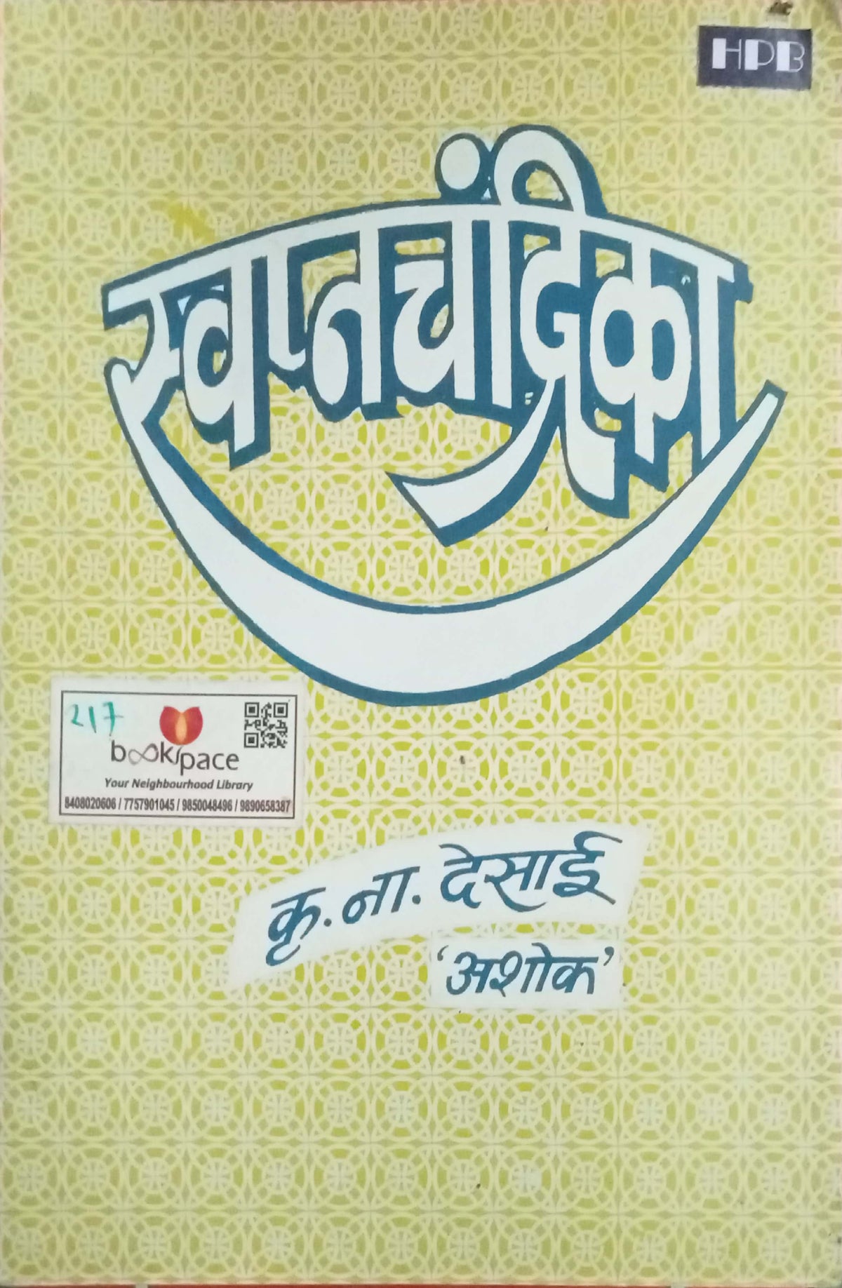 Swapnachandrika by K.N. Desai