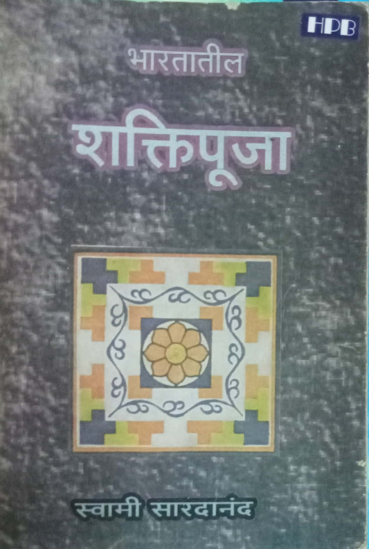 Bharatatil Shaktipooja by Swami Saradananda