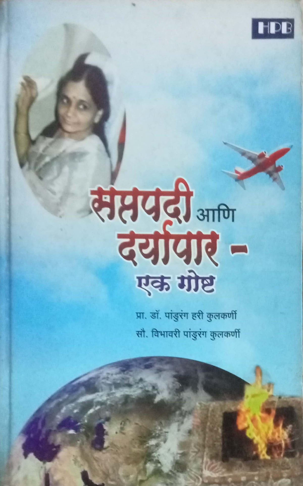 Saptapadi Aani Daryapan Ek Goshta by Pro. Dr. Pandurang Hari Kulkarni