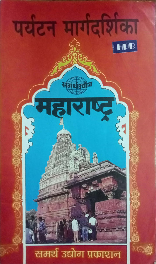 Paryatan Margadarshika Maharashtra