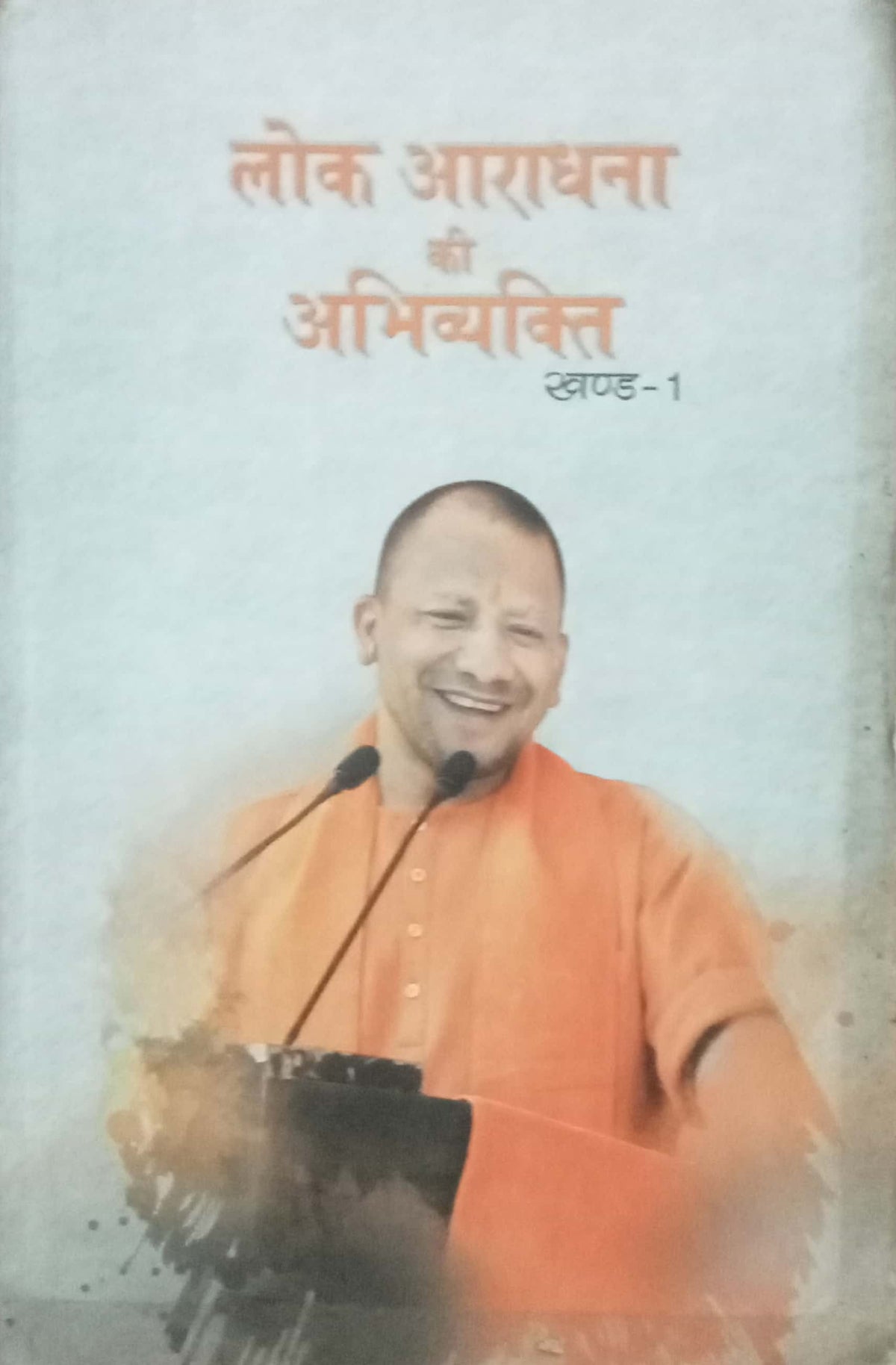 Lok Aaradhana Ki Abhivyakti Khand 1