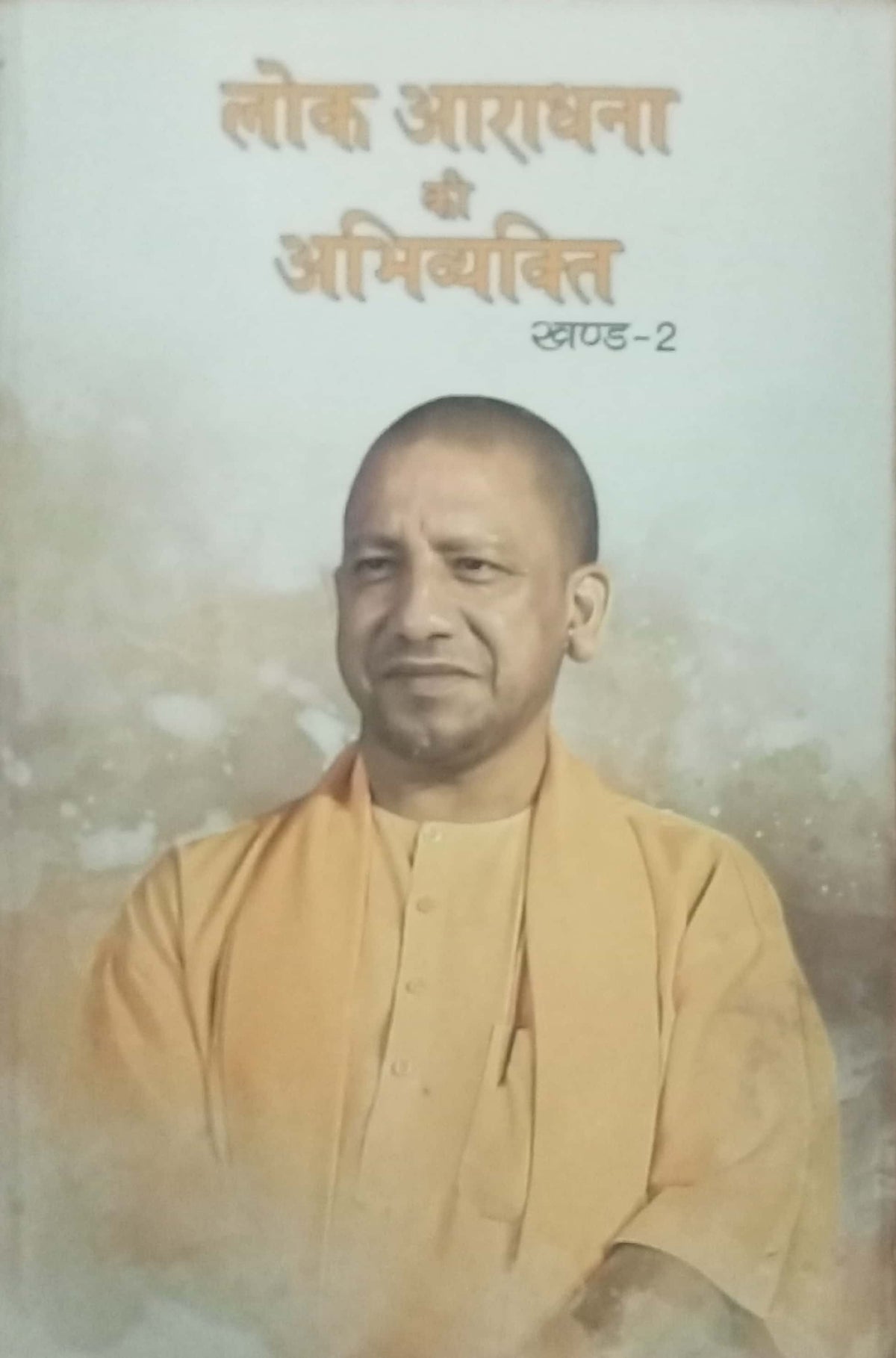 Lok Aaradhana Ki Abhivyakti Khand 2