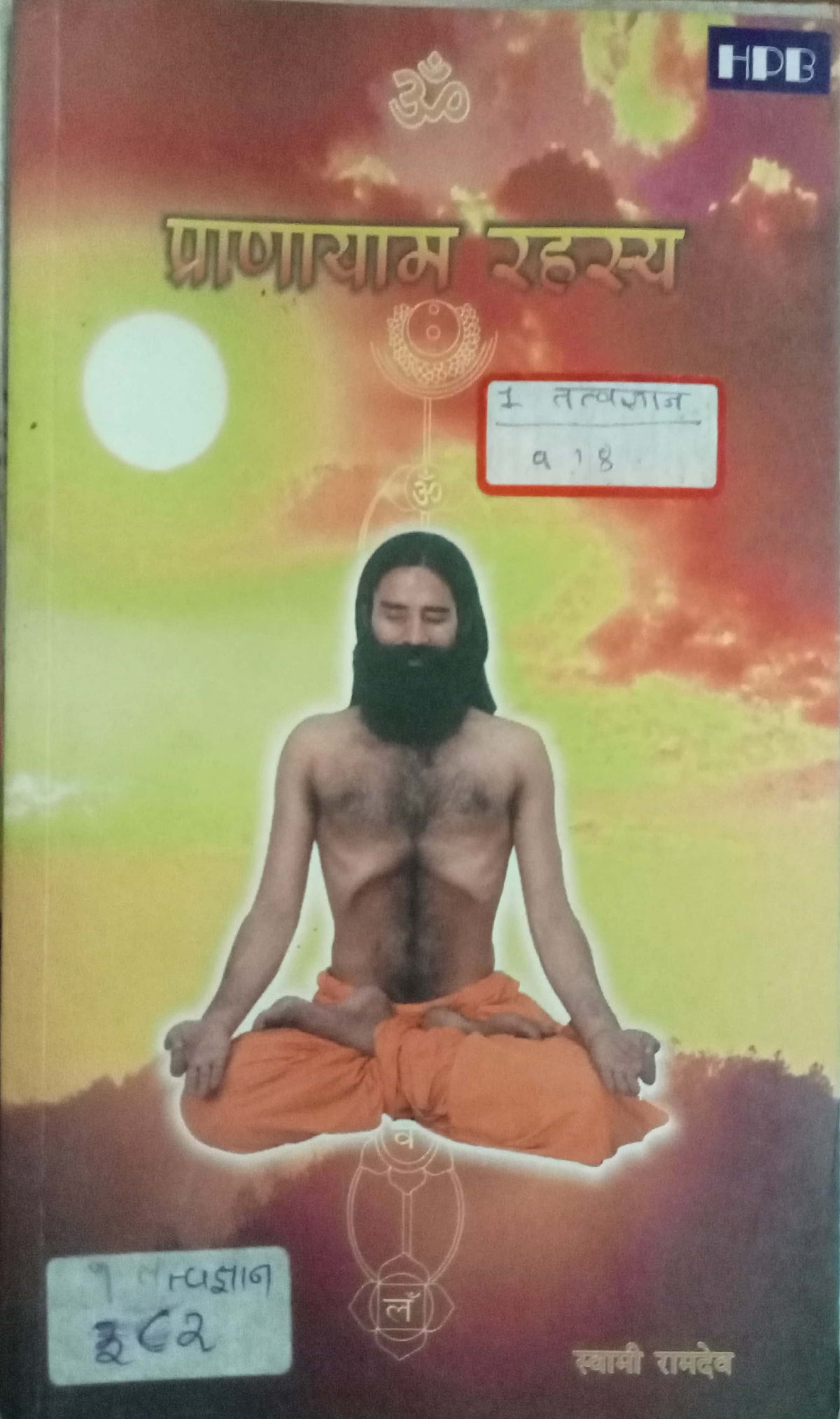 Pranayam Rahasya by Swami Ramdev