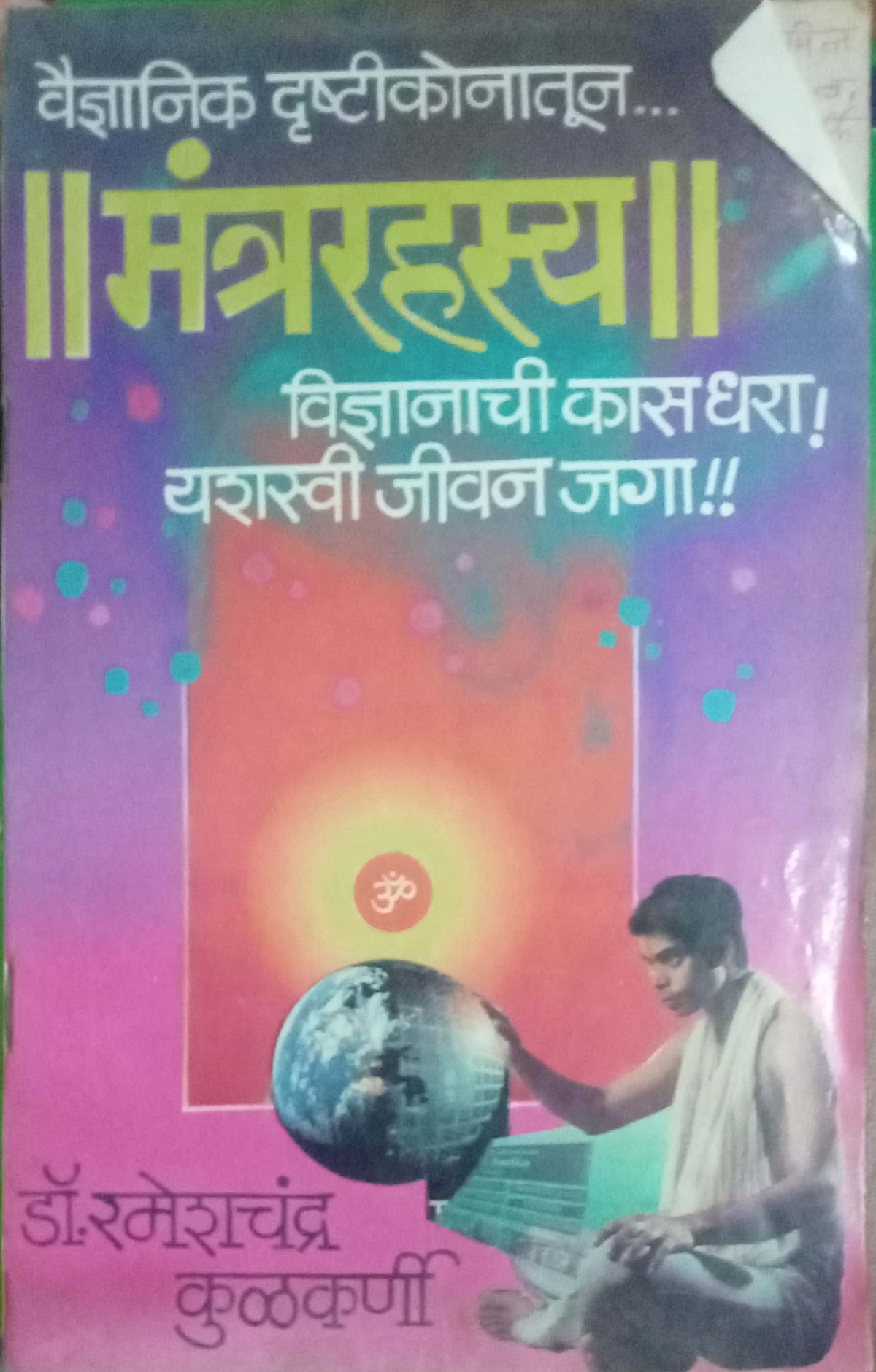 Vaidyanik Drushtikonatun Mantrarahasya by Dr. Rameshchandra Kulkarni