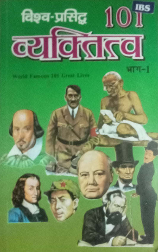 Vishwa Prasidha 101 Vyakatimatva Bhag 1