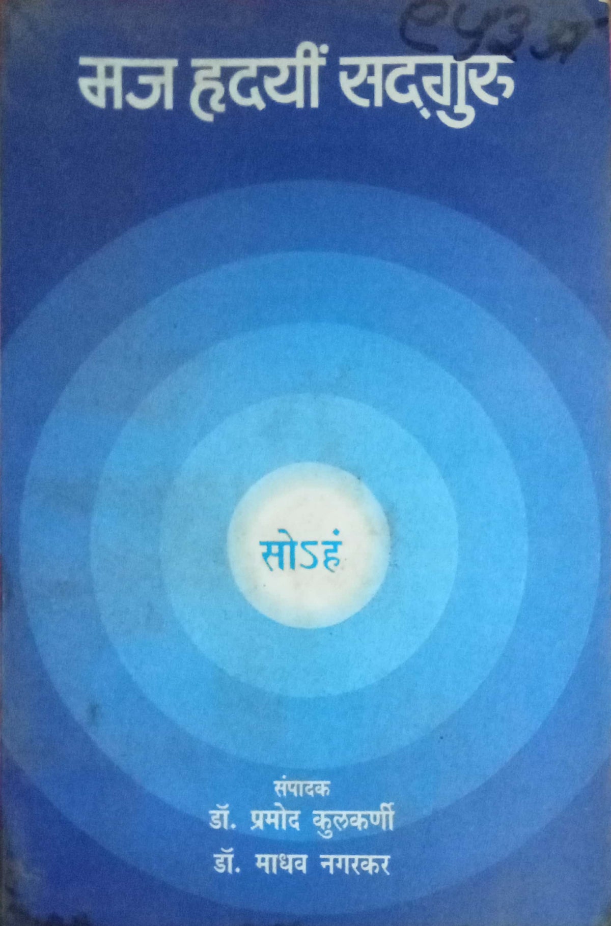 Maj Hridaye Sadguru by Dr. Pramod Kulkarni