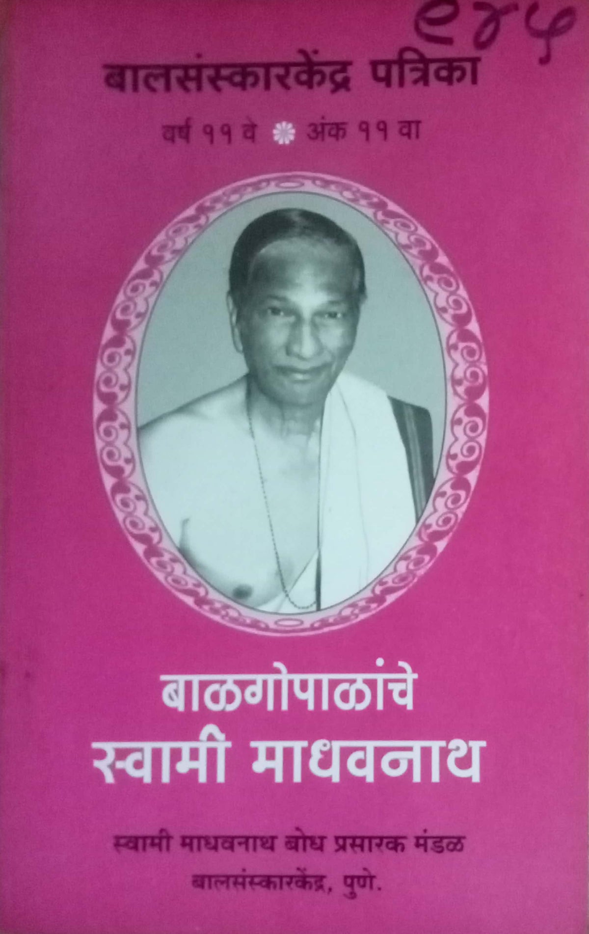 Balgopalanche Swami Madhavnath