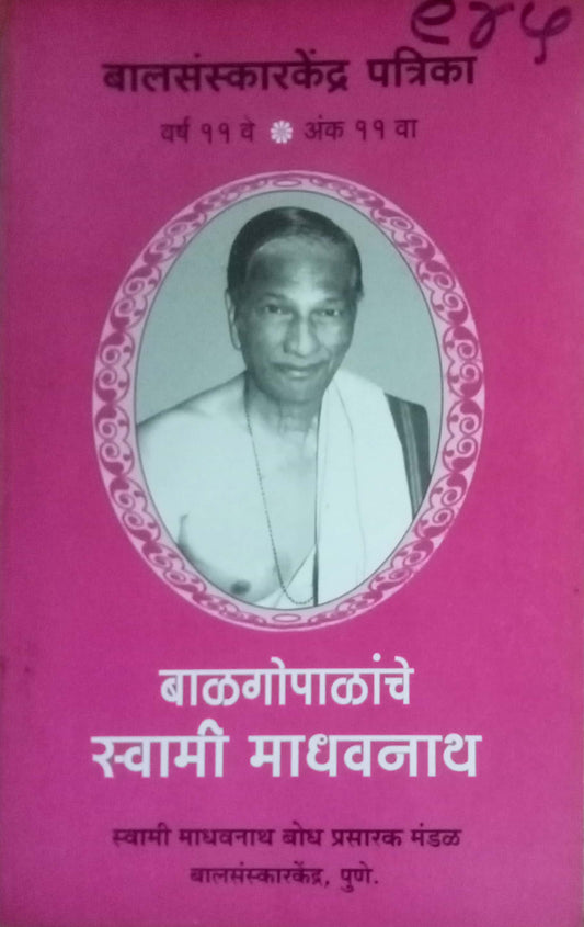 Balgopalanche Swami Madhavnath