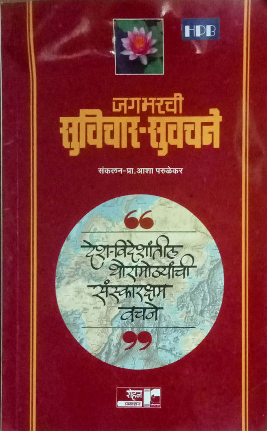 Jagbharatil Suvichar Suvachane by Aasha Parulekar