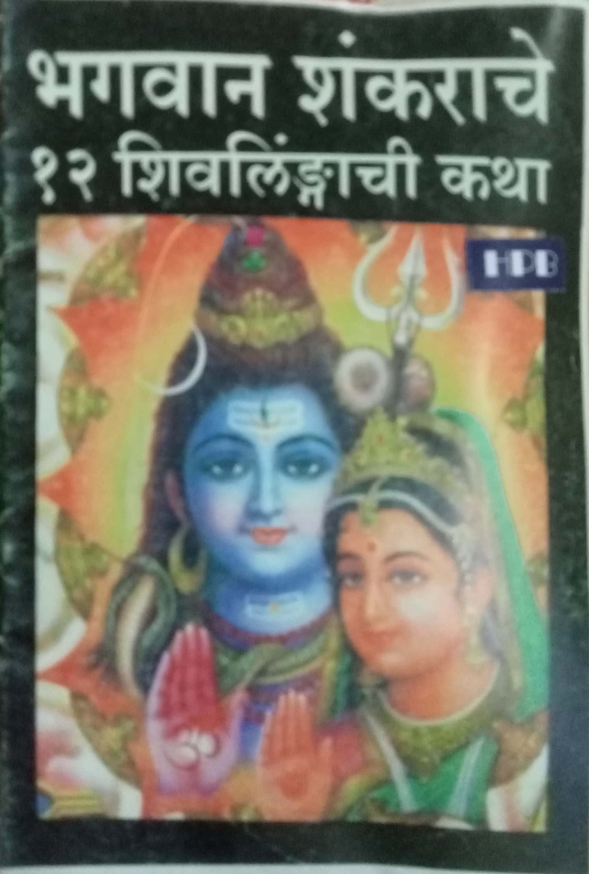 Bhagawan Shankarache 12 Shivlinganchi Kaha