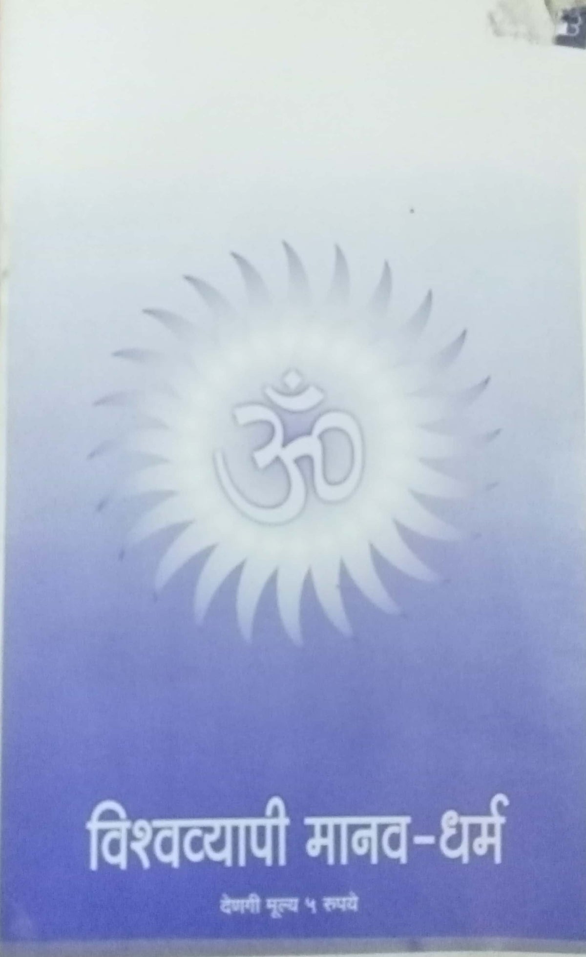 Vishwavyapi Manav Dharma