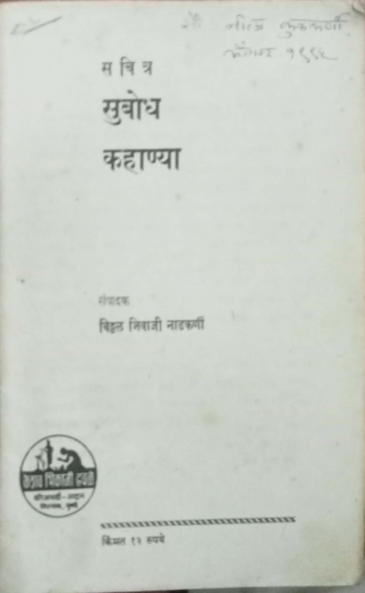Sachitra Subodh Kahanya by Vitthal Jivaji Nadkarni