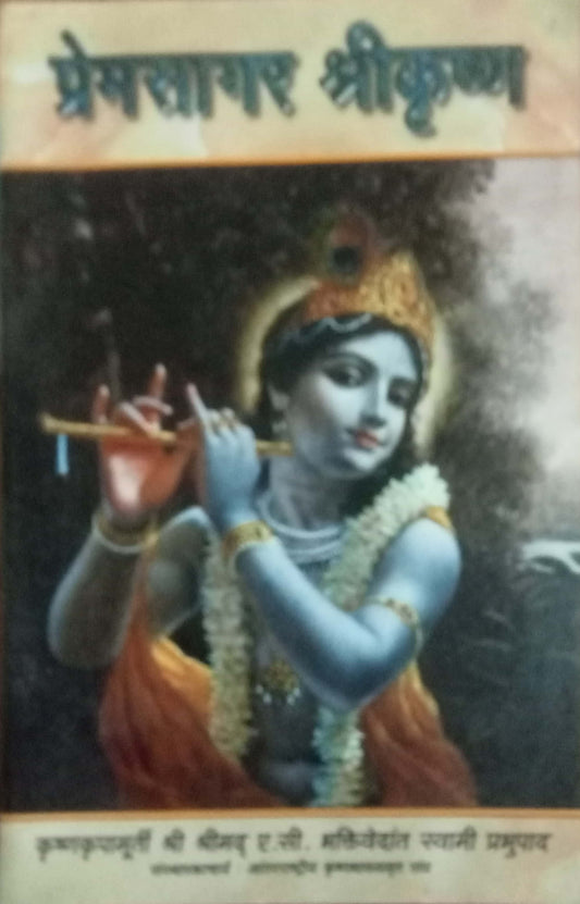 Premsagar Shrikrishna by Swami Prabhupada