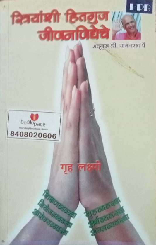 Striyanshi Hitguj Jeevanvidyeche by Sadguru Shri Vamanrao Pai