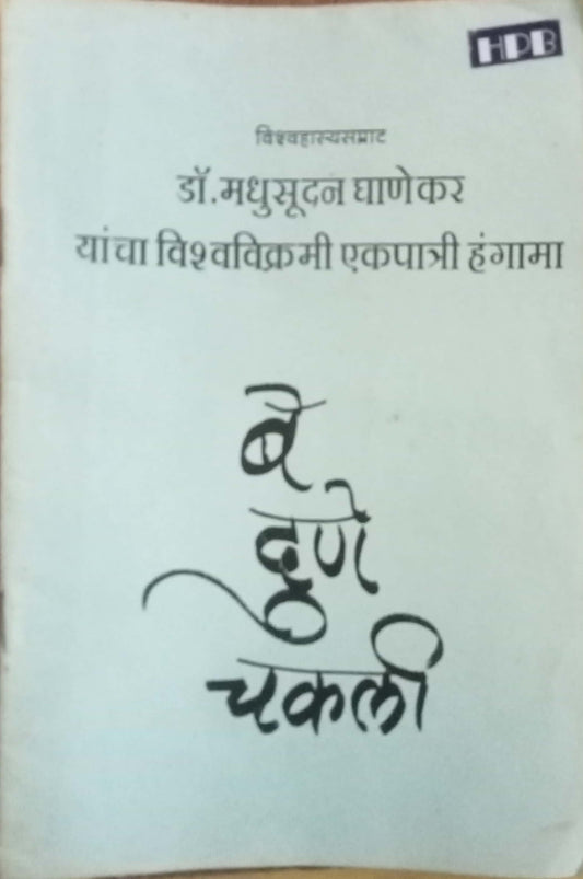 Be Dune Chakali by Dr. Madhusudhan Ghanekar