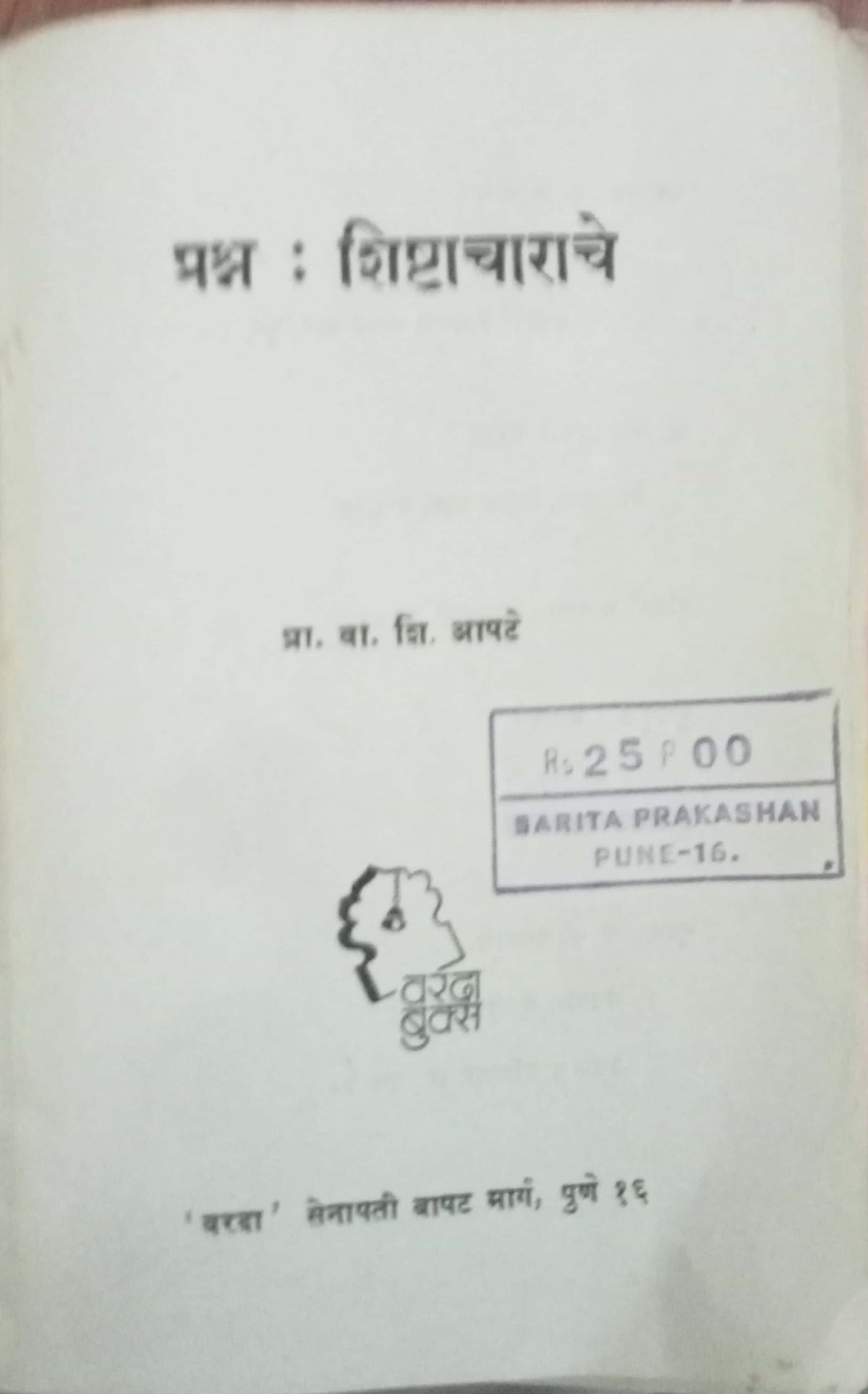 Prashna Shishtacharache by Pro. V.S. Apte