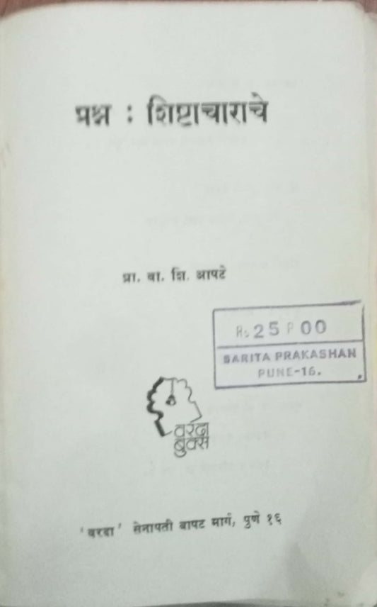 Prashna Shishtacharache by Pro. V.S. Apte