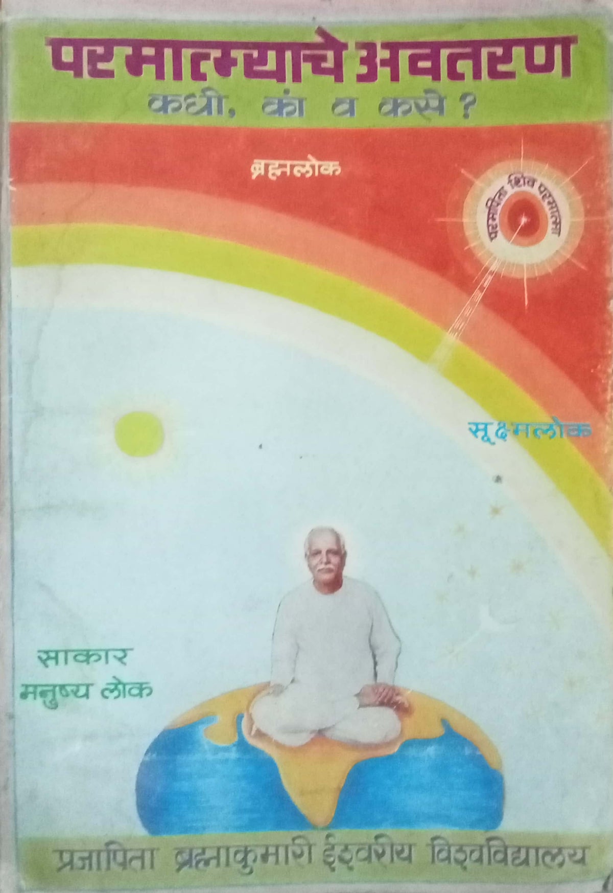 Paramatmyache Aavataran Kadhi Ka Kase?
