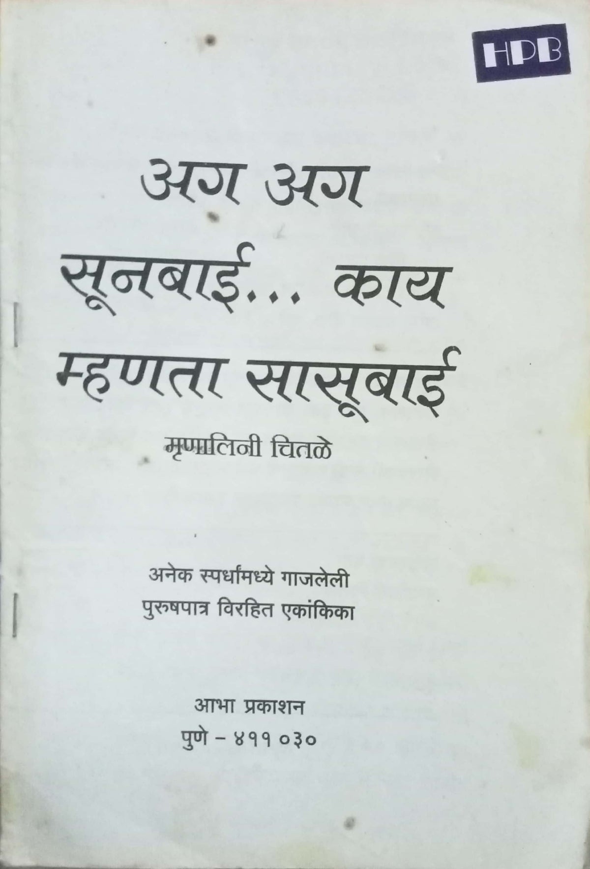Aag Aag Sunbai Kay Mhanata Sasubai by Mrunalini Chitale