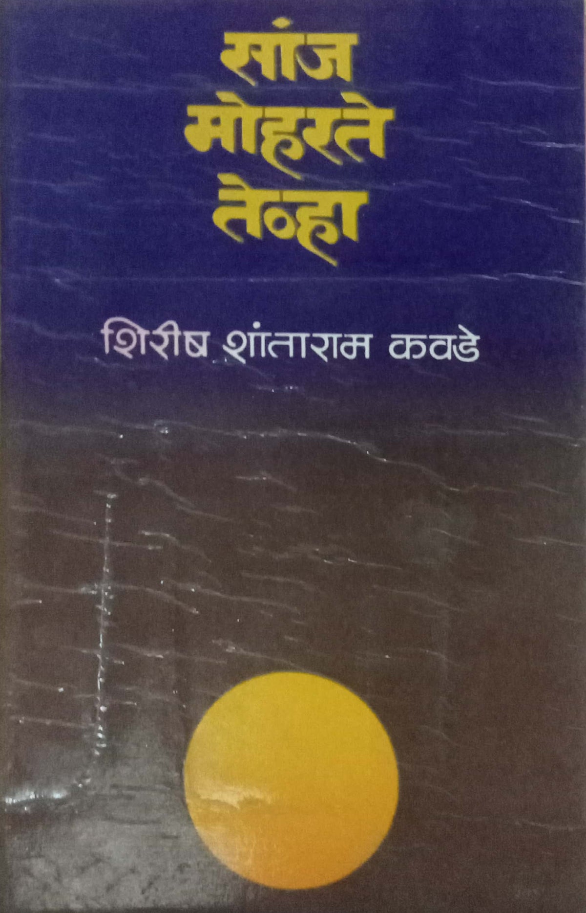 Sanj Moharate Tevha by Shirish Shantaram Kavade