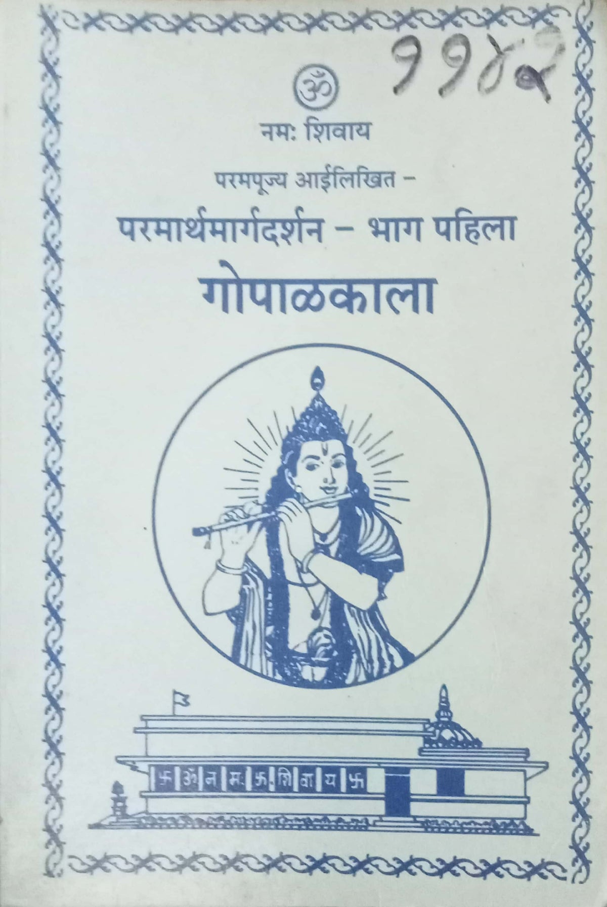 Gopalkala