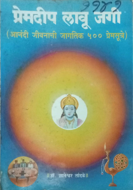 Premdeep Lau Jagi by Dr Dnyaneshwar Tandale