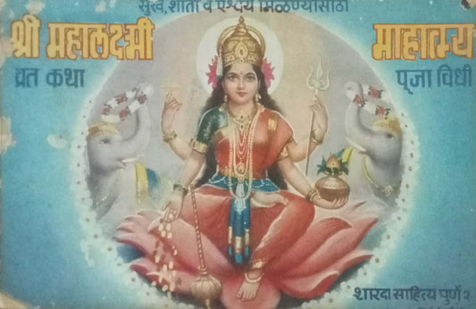 Shri Mahalaxmi Mahatmya