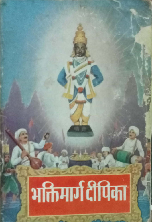 Bhaktimargadeepika