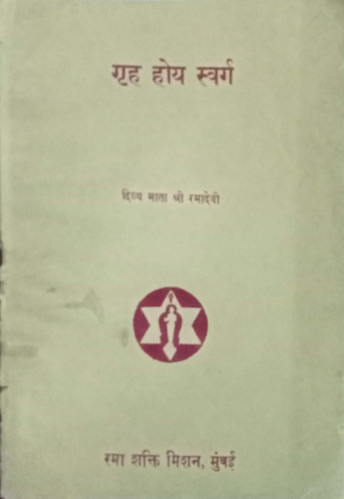 Gruha Hoy Swarg by Divya Mata Shri Ramadevi