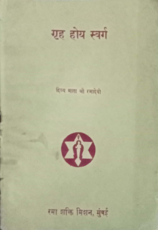 Gruha Hoy Swarg by Divya Mata Shri Ramadevi