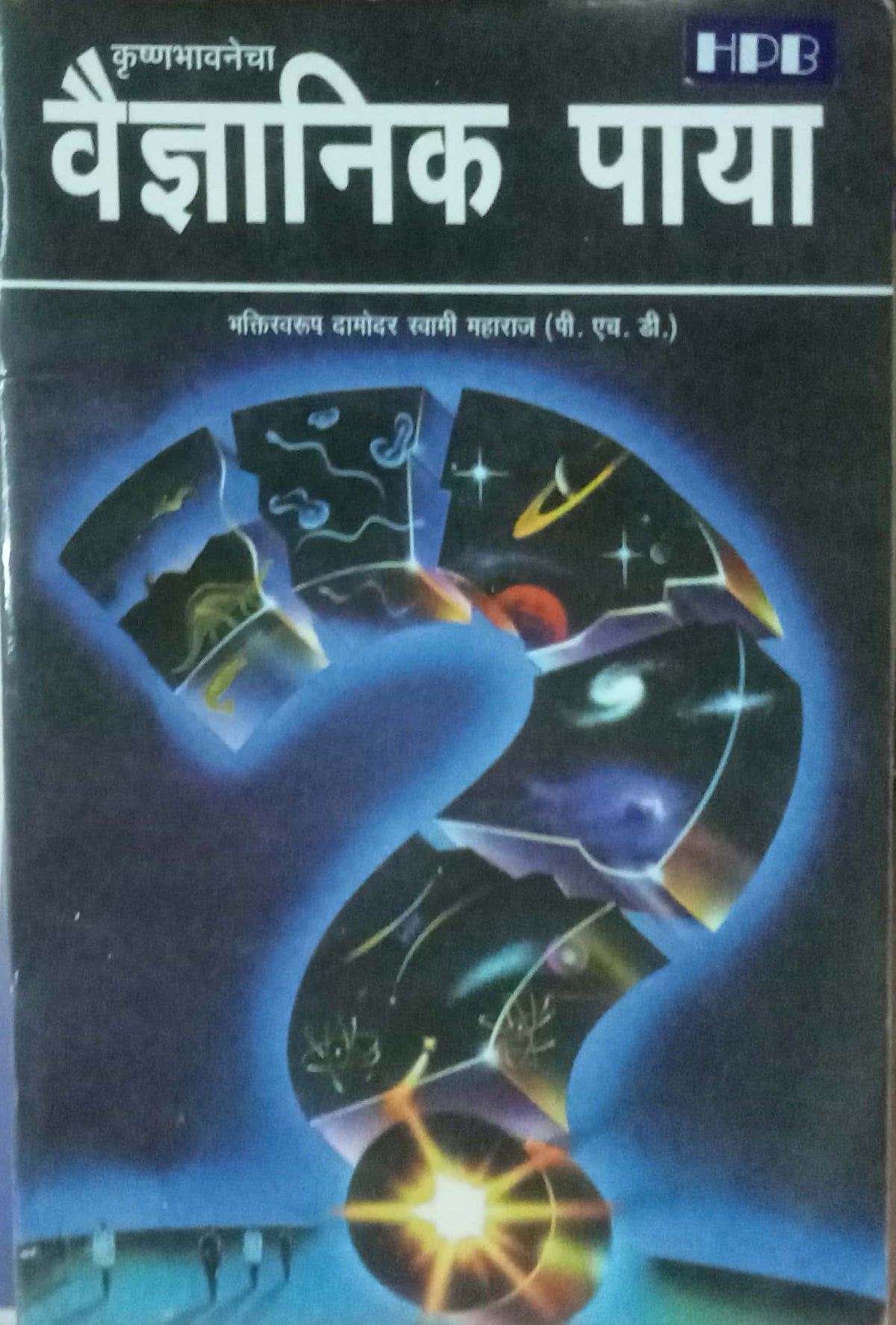 Krishnabhavanecha Vaidnyanik Paya