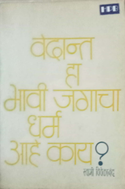 Vedant Ha Bhavi Jagacha Dharma Aahe Kay ? by Swami Vivekananda