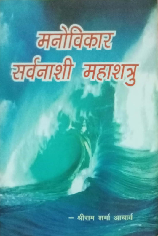 Manovikar Sarvanashi Mahashatru by Shriram Sharma Aaacharya