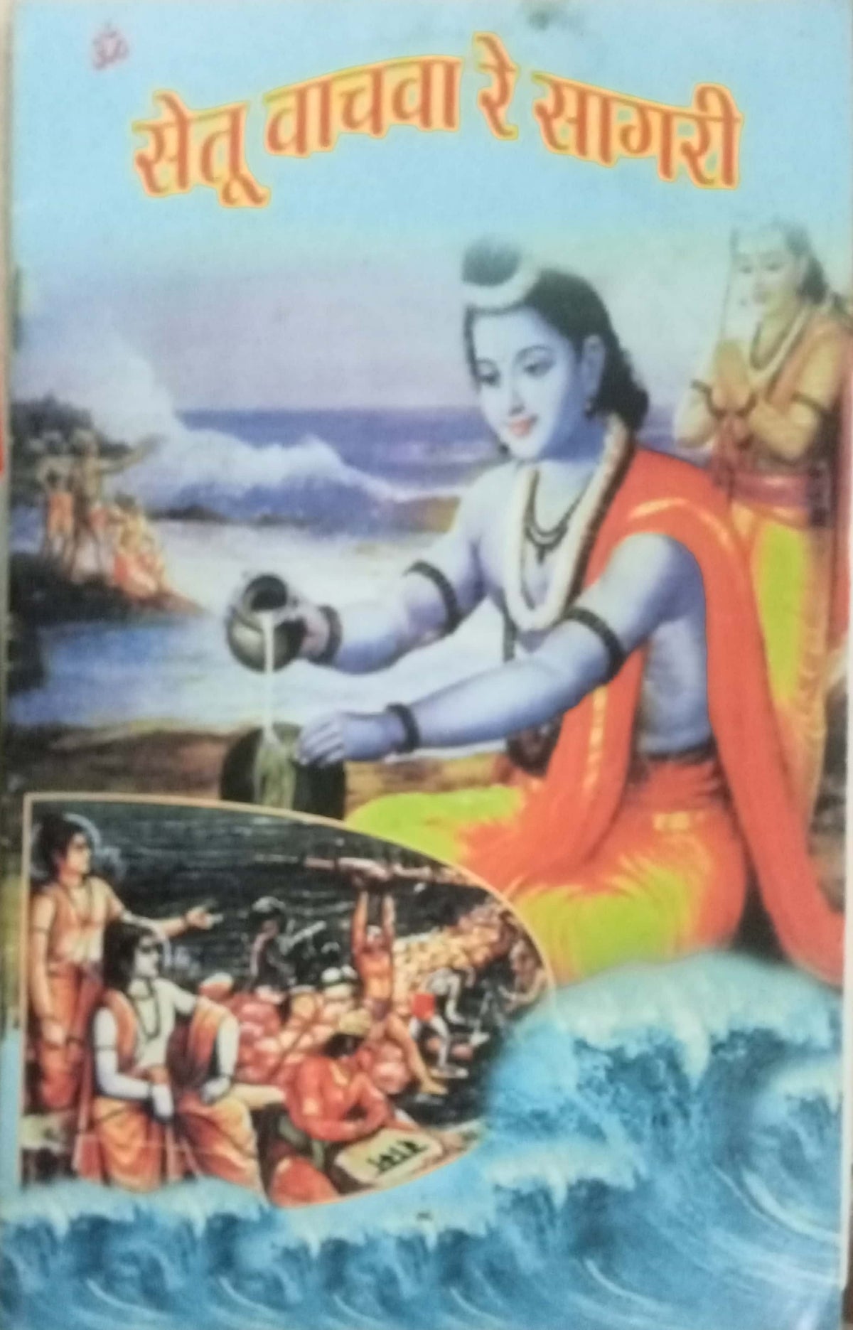 Setu Vachawa Re Sagari