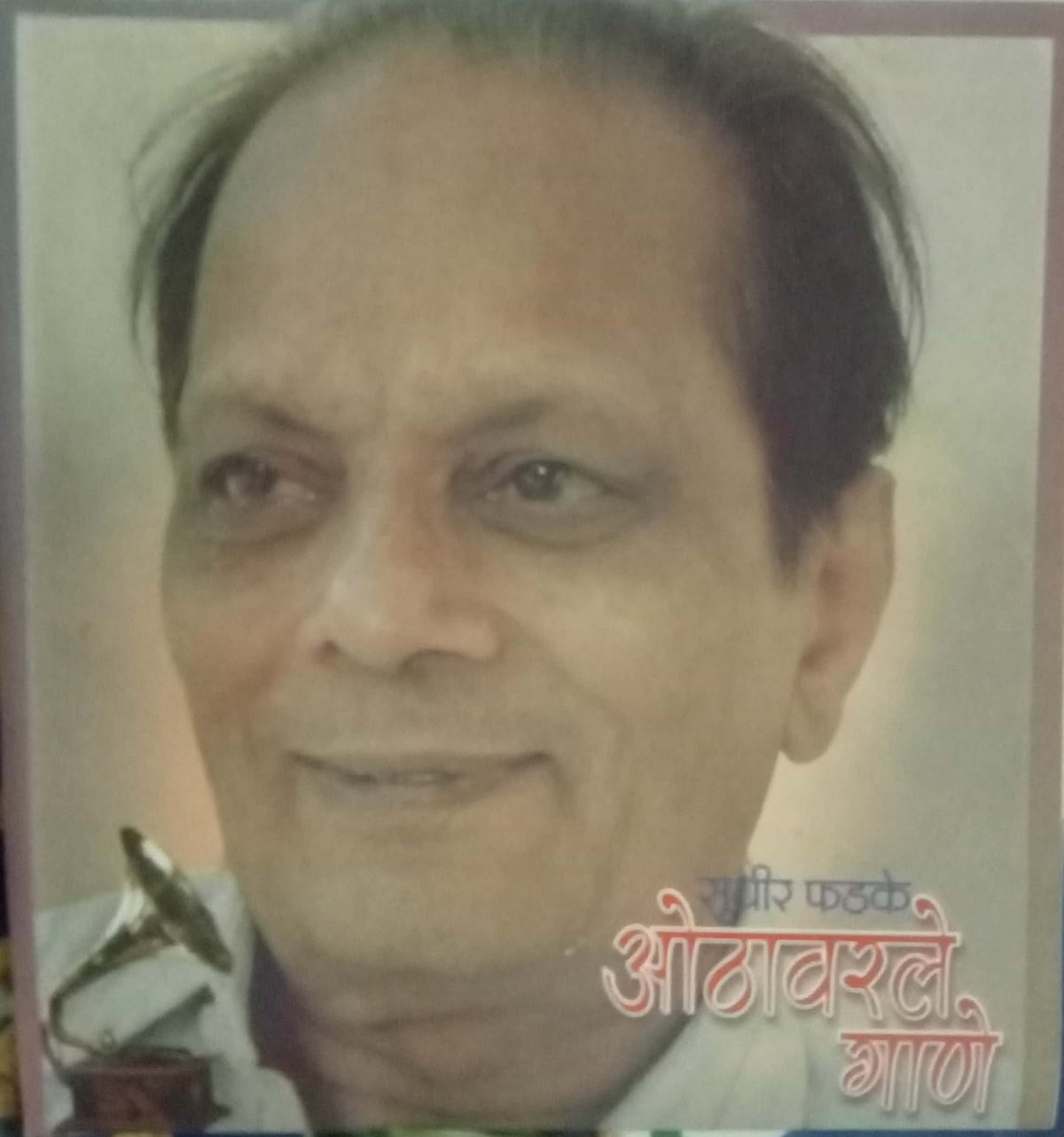 Othavarche Gane by Sudhir Phadake